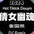 张国荣 倩女幽魂dj 全网最火最热最新DJ DJ抖音 越南鼓版 Remix Tiktok Vinahouse Hart Hot Douyin