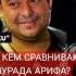 На кого больше всего похож Мурад Ариф версия слушателей и самого хитмейкера