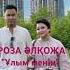 РОЗА ӘЛҚОЖА ҰЛЫМ МЕНІҢ ӘНІМЕН І 2025 ЖЫЛ жаңаән розаәлқожа