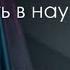 GONE Fludd КУБИК ЛЬДА 32D Audio