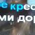 Песня ПЕРЕКРЁСТОК СЕМИ ДОРОГ группы Машина времени