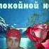 Сладко спи Крепко спи Спокойной ночи