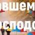 Я иду по земной тропе