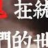 魔鬼在統治著我們的世界 第一集 緒論 東歐共產主義陣營雖已瓦解 但共產主義邪靈並未隨之而消亡 改頭換面的共產主義思想仍然在全球肆虐 大紀元新聞網