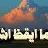 يا حلما أيقظ أشواقي عبدالله المهداوي