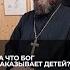 За что Бог наказывает детей Отвечает священник Сергий Крейдич