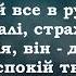 Віддай все в руки Бога караоке