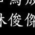 林俊傑 JJ Lin 將故事寫成我們 歌詞 Lyrics