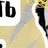 Надо ли возвращать БЫВШУЮ девушку или БЫВШЕГО и отношения