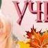 С Днем Учителя