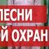 СТИХИ И ПЕСНИ О ПОЖАРНЫХ ЧИТАЮТ ДЕТИ ПОЖАРНЫМ РОССИИ СТИХ КО ДНЮ ПОЖАРНОЙ ОХРАНЫ