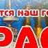 Караоке Варяг Русская Песня