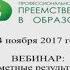 24 11 2017 Вебинар Метапредметные результаты освоения образовательной программы