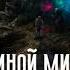 Никита Владимирович Лазарев Иной мир Братство Книга первая аудиокнига