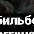Бильбо Бэггинс и Гендальф