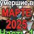 Знаменитости умершие в Марте 2025 Часть 1