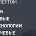Высокотехнологичная промышленность и новые производственные технологии в период кризиса 18