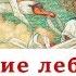 Дикие лебеди Ханс Кристиан Андерсен Аудиосказка