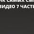 СБОРНИК САМЫХ СМЕШНЫХ ВИДЕО 7 ЧАСТЬ