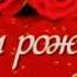 Шикарное поздравление С ДНЁМ РОЖДЕНИЯ