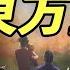 預言中的 東方聖人 已經現身 他究竟是誰 你找到他了嗎 地球旅館