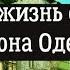 ОДЕССА ЧЕРЕМУШКИ 2021 ГОД Черемушки2021год