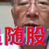 恒大暴雷之房市会像股市一样爆泄吗 韭菜应该学习机构先出来观望 躺平叔聊房地产