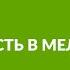 Радость в мелочах