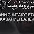 Чтение Корана Сура 70 Аяты 5 7 Чтец Абдуль Маджид Х алял