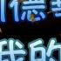 劉德華 你是我的溫柔 中文字幕 高音質 國語歌曲 氛圍版