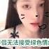 老婆不愿意享受更多的性快乐怎么办 绿帽 绿帽心理 绿帽情结 绿帽羞辱 绿帽子 绿帽调教