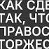 Как сделать так чтобы Православие торжествовало 21 03 21 Священник Георгий Кочетков