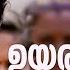 Uyaraan Pataraan Njan Marykutty Video Song Anand Madhusoodanan Nidhin PK Jayasurya