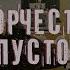 Творчество в пустоте фильм