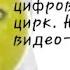 Яблоко рыгает заставку удивительный цифровой цирк Ютуб видео Windsnwxx