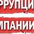 Мухтар ДЖАКИШЕВ Основа коррупции это госкомпании ГИПЕРБОРЕЙ
