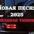 НОВАЯ ПЕСНЯ 2025 ЗВЁЗДНАЯ ТИШИНА автор Куземко Андрей музыка Music Shorts