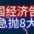 Boss時政經濟 中国经济告急 央行行长急抛8大 开放