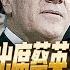 路德时评 蓬佩奥本来计划出席蔡英文哈德逊研究所晚会最终没有出席意味着什么 郭文贵再提2500万美元等系列条件要求保释能够成功吗 4 1 2023 路德 墨博士 北村
