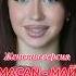 Май MACAN женская версия