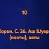 Коран с 26 аш Шуара поэты 10