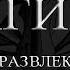 Official Music Багира Просто развлекать вас Lyrics Video ClassicRock