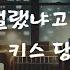 남자 ASMRㅣ여사친이 가기 싫다면서 키스를 ㅣboyfriend Role Play ASMRㅣ오디오 드라마ㅣ여성향