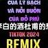 王一佳 李白的酒杜甫的愁 DJ老鹏版 Rượu Của Lý Bạch Và Nỗi Buồn Của Đỗ Phủ Remix Tiktok Vương Nhất Giai