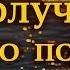 ВСЁ ЧТО ХОЧЕШЬ ПОЛУЧИ ПРОСТО ПОЛОЖИ ЭТО В КАРМАН Эзотерика Для Тебя Практики Магия дня Эра перемен