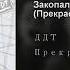 Шевчук Ю Закопали штыки