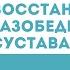 Восстановление тазобедренного сустава