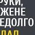 Приехав в реанимацию муж потирал руки видя что жене осталось недолго Но его ждал сюрприз