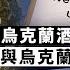 美英禁令抵制俄羅斯石油 俄政府把台灣列 不友好國家 黨媒未譴責 粵語新聞報道 03 09 2022