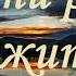 Русавуки Красивая песня Жизни река бежит